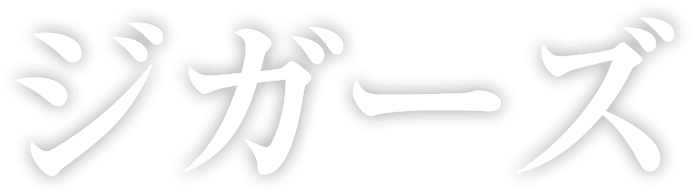 ジガーズ